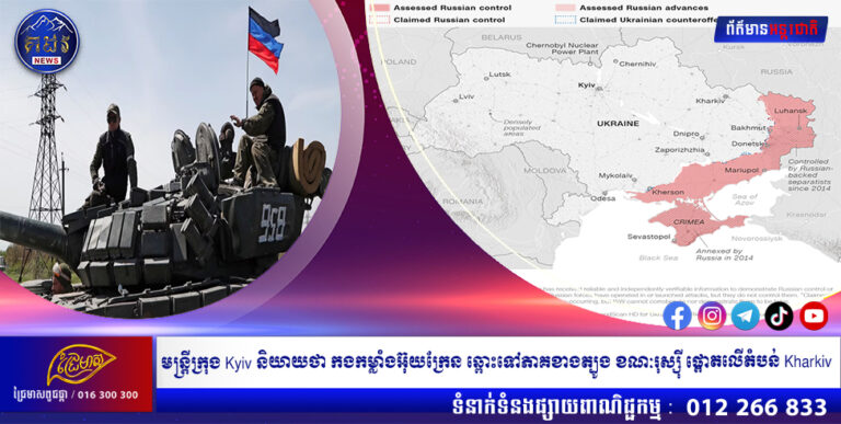 មន្ត្រីក្រុង Kyiv និយាយថា កងកម្លាំងអ៊ុយក្រែន ឆ្ពោះទៅភាគខាងត្បូង ខណៈរុស្ស៊ី ផ្តោតលើតំបន់ Kharkiv