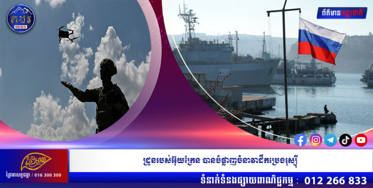 ដ្រូនរបស់អ៊ុយក្រែន បានបំផ្លាញចំនាវាដឹកប្រេងរុស្សុី