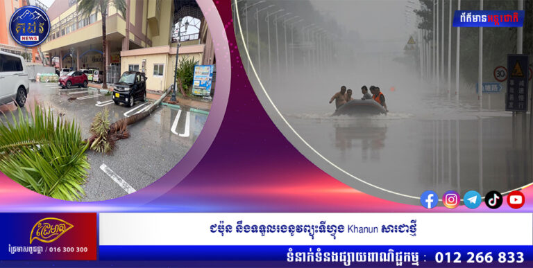 ជប៉ុន នឹងទទួលរងនូវព្យុះទីហ្វុង Khanun សារជាថ្មី