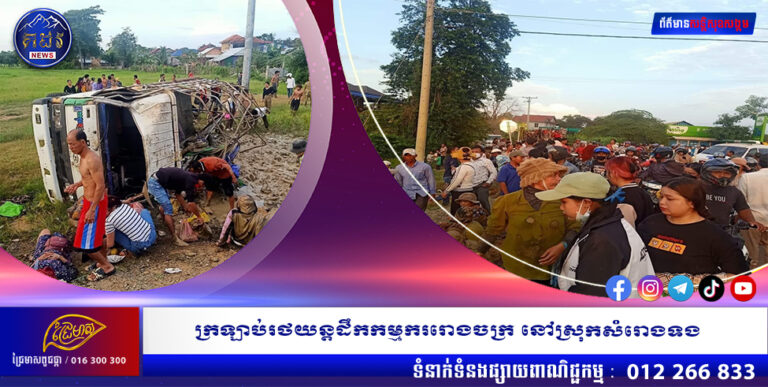 ក្រឡាប់រថយន្តដឹកកម្មកររោងចក្រ នៅស្រុកសំរោងទង