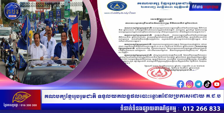 គណបក្សខ្មែររួបរួមជាតិ ទទួលយកលទ្ធផលបោះឆ្នោតដែលប្រកាសដោយ គ.ជ.ប
