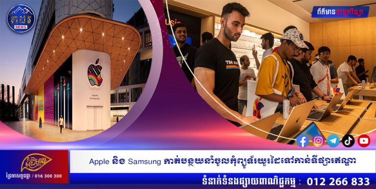 Apple និង Samsung កាត់បន្ថយនាំចូលកុំព្យូទ័រយួរដៃទៅកាន់ទីផ្សារឥណ្ឌា