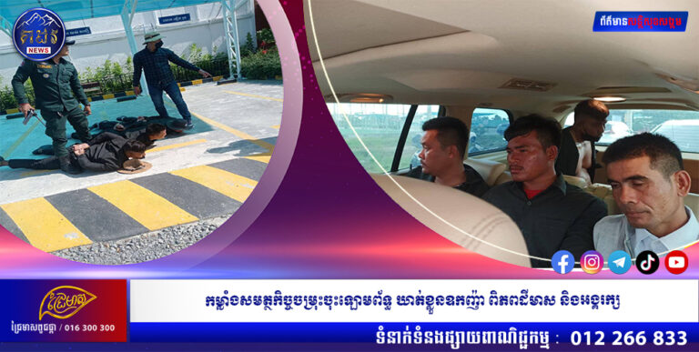 កម្លាំងសមត្ថកិច្ចចម្រុះចុះឡោមព័ទ្ធ ឃាត់ខ្លួនឧកញ៉ា ពិភពដីមាស និងអង្គរក្ស