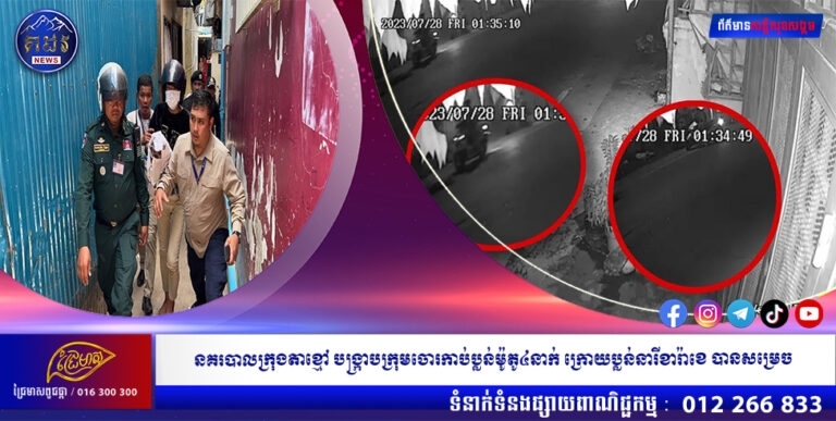 នគរបាលក្រុងតាខ្មៅ បង្ក្រាបក្រុមចោរកាប់ប្លន់ម៉ូតូ៤នាក់ ក្រោយប្លន់នារីខារ៉ាខេ បានសម្រេច