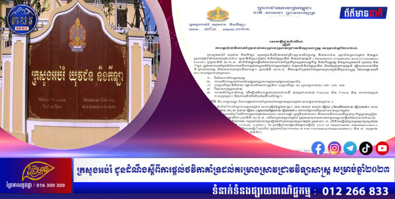 ក្រសួងអប់រំ ជូនដំណឹងស្តីពីការផ្ដល់ថវិកាគាំទ្រដល់គម្រោងស្រាវជ្រាវវិទ្យាសាស្ត្រ សម្រាប់ឆ្នាំ២០២៣