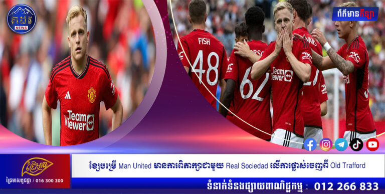 ខ្សែបម្រើ Man United មានការពិភាក្សាជាមួយ Real Sociedad លើការផ្លាស់ចេញពី Old Trafford