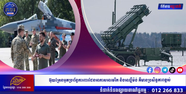 អ៊ុយក្រែនអួតប្រព័ន្ធការពារដែនអាកាសអាមេរិក និងអាល្លឺម៉ង់ គឺមានប្រសិទ្ធភាពខ្ពស់