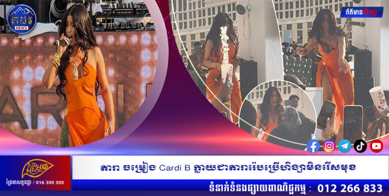 តារាចម្រៀង Cardi B ក្លាយជាតារារ៉េបប្រើហិង្សាមិនរើសមុខ