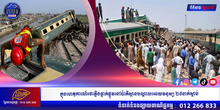 ក្នុងហេតុការណ៍រថភ្លើងធ្លាក់ផ្លូវនៅប៉ាគីស្ថានបណ្តាលអោយមនុស្ស ២៨នាក់ស្លាប់