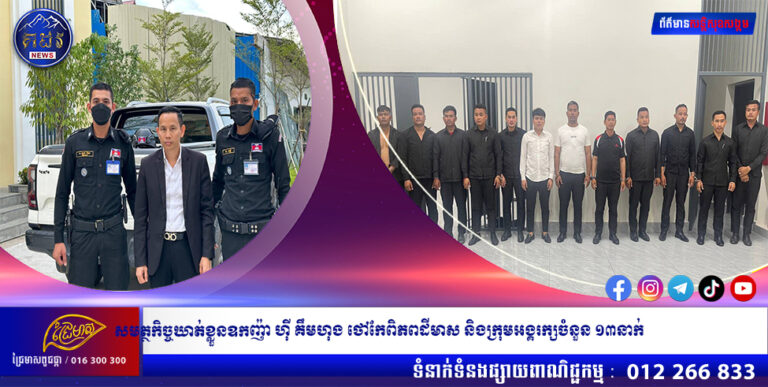 សមត្ថកិច្ចឃាត់ខ្លួនឧកញ៉ា ហ៊ី គឹមហុង ថៅកែពិភពដីមាស និងក្រុមអង្គរក្សចំនួន ១៣នាក់