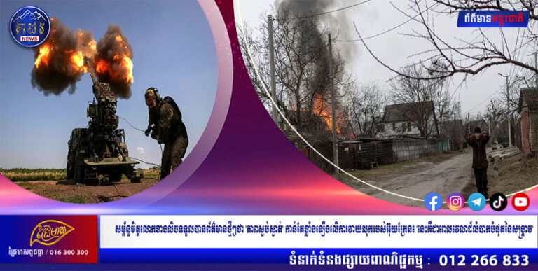 សម្ព័ន្ធមិត្តលោកខាងលិចទទួលបានព័ត៌មានថ្មីៗថា ‘ភាពស្ងប់ស្ងាត់’ កាន់តែខ្លាំងឡើងលើការវាយលុករបស់អ៊ុយក្រែន៖ ‘នេះគឺជាពេលវេលាដ៏លំបាកបំផុតនៃសង្រ្គាម’