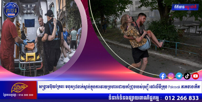 សង្គ្រាមអ៊ុយក្រែន៖ មនុស្ស៧នាក់ស្លាប់ក្នុងការវាយប្រហារដោយកាំជ្រួចរបស់រុស្ស៊ី ទៅលើទីក្រុង Pokrovsk ភាគខាងកើត