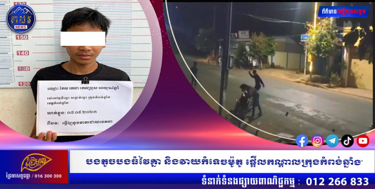 បងតូចបងធំវៃគ្នា និងវាយកំទេចម៉ូតូ ផ្អើលកណ្តាលក្រុងកំពង់ឆ្នាំង