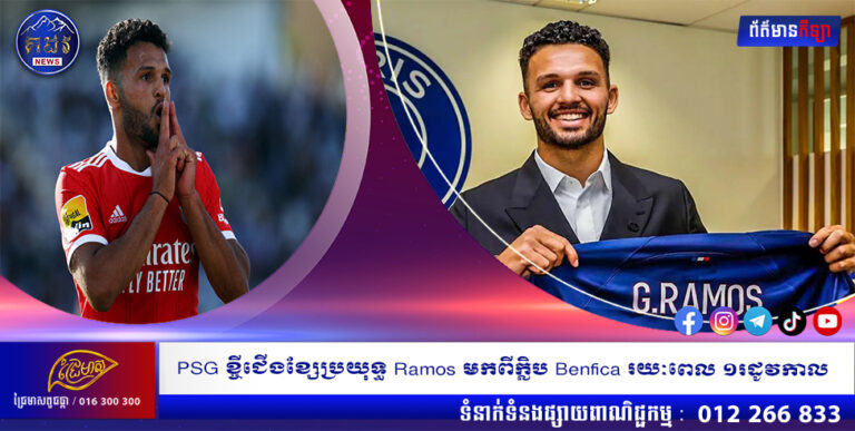 PSG ខ្ចីជើងខ្សែប្រយុទ្ធ Ramos មកពីក្លិប Benfica រយៈពេល ១រដូវកាល