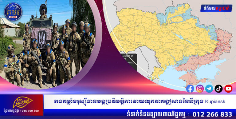 កងកម្លាំងរុស្ស៊ីបានបន្តប្រតិបត្តិការវាយលុកភាគឦសាននៃទីក្រុង Kupiansk