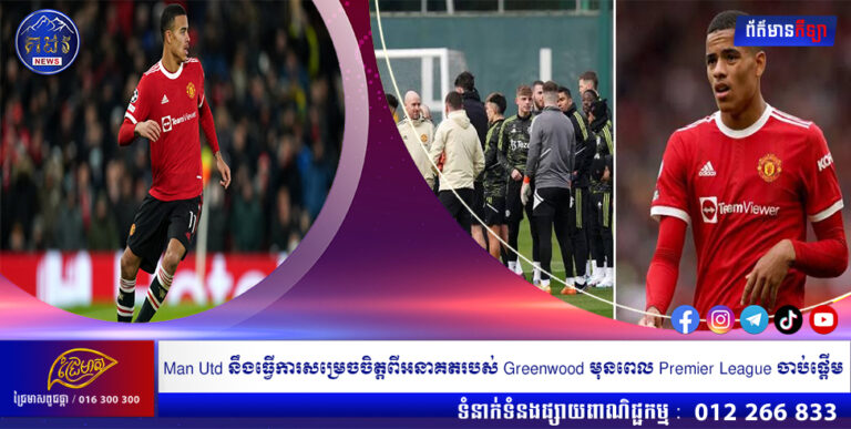 Man Utd នឹងធ្វើការសម្រេចចិត្តពីអនាគតរបស់ Greenwood មុនពេល Premier League ចាប់ផ្តើម