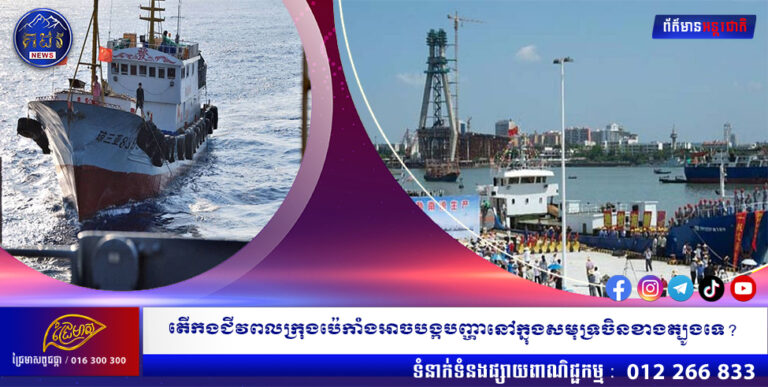 តើកងជីវពលក្រុងប៉េកាំងអាចបង្កបញ្ហានៅក្នុងសមុទ្រចិនខាងត្បូងដែលឬទេ?