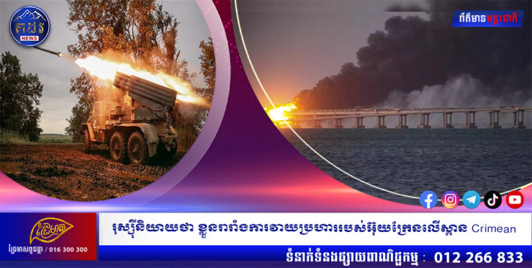 រុស្ស៊ីនិយាយថា ខ្លួនរារាំងការវាយប្រហាររបស់អ៊ុយក្រែនលើស្ពាន Crimean
