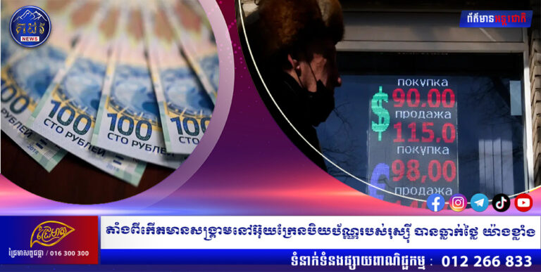 តាំងពីកើតមានសង្គ្រាមនៅអ៊ុយក្រែនបិយប័ណ្ណរបស់រុស្ស៊ី បានធ្លាក់ថ្លៃ យ៉ាងខ្លាំង