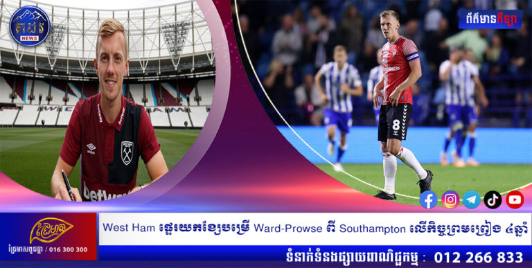 West Ham ផ្ទេរយកខ្សែបម្រើ Ward-Prowse ពី Southampton លើកិច្ចព្រមព្រៀង ៤ឆ្នាំ