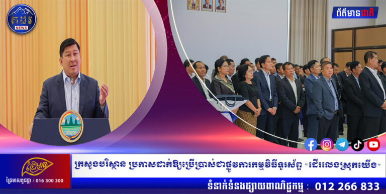 ក្រសួងបរិស្ថាន ប្រកាសដាក់ឱ្យប្រើប្រាស់ជាផ្លូវការកម្មវិធីទូរស័ព្ទ «ដើរលេងស្រុកយើង»
