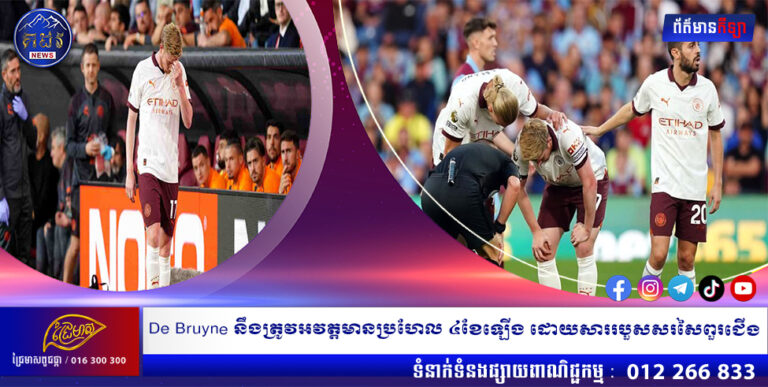 De Bruyne នឹងត្រូវអវត្តមានប្រហែល ៤ខែឡើង ដោយសាររបួសសរសៃពួរជើង