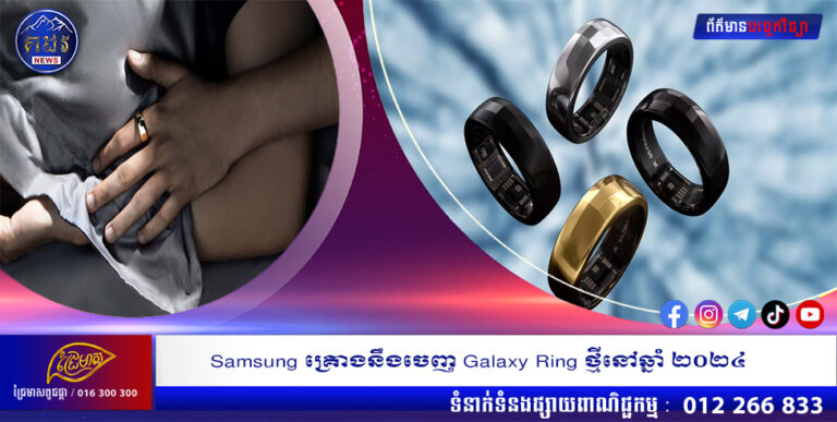 Samsung គ្រោងនឹងចេញ Galaxy Ring ថ្មីនៅឆ្នាំ ២០២៤