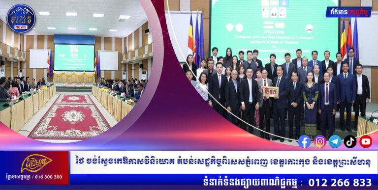 ថៃ ចង់ស្វែងរកឱកាសវិនិយោគ តំបន់សេដ្ឋកិច្ចពិសេសភ្នំពេញ ខេត្តកោះកុង និងខេត្តព្រះសីហនុ