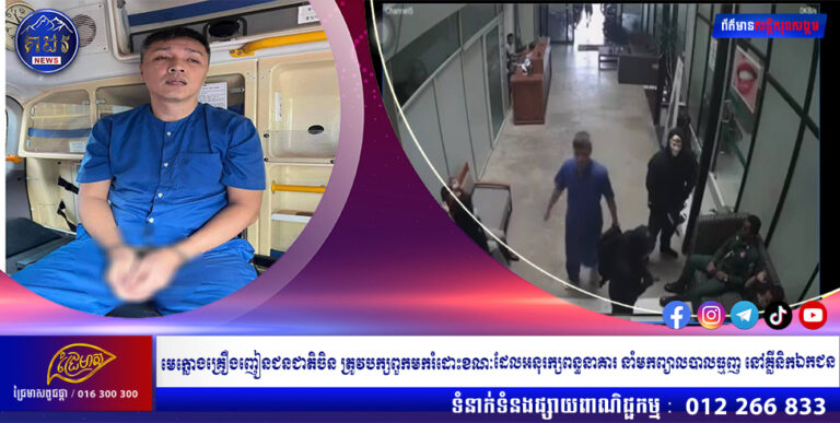 មេក្លោងគ្រឿងញៀនជនជាតិចិន ត្រូវបក្សពួកមករំដោះខណៈដែលអនុរក្សពន្ធនាគារ នាំមកព្យាលបាលធ្មញ នៅគ្លីនិកឯកជន