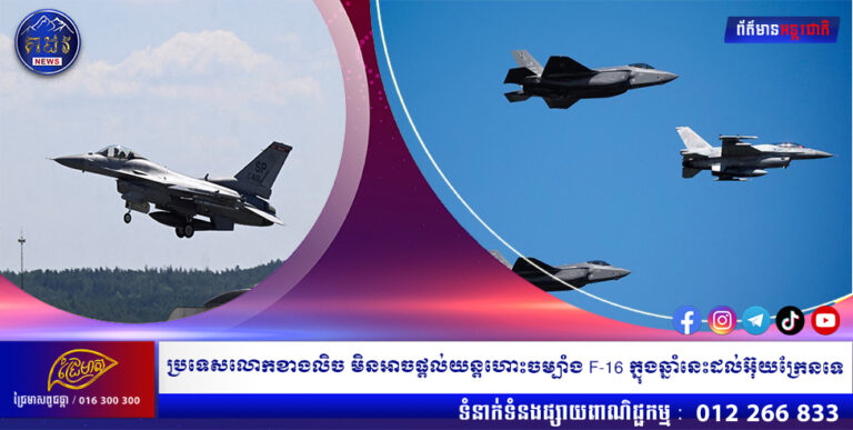 ប្រទេសលោកខាងលិច មិនអាចផ្តល់យន្ដហោះចម្បាំង F-16 ក្នុងឆ្នាំនេះដល់អ៊ុយក្រែនទេ