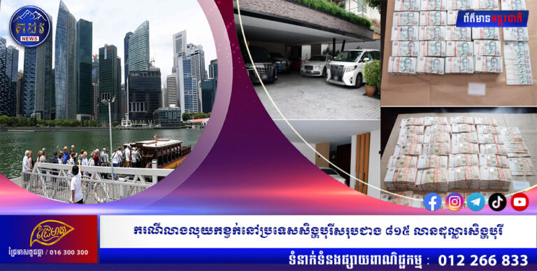 ករណីលាងលុយកខ្វក់នៅប្រទេសសិង្ហបុរីសរុបជាង ៨១៥ លានដុល្លារសិង្ហបុរី