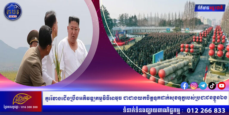 កូរ៉េខាងជើងប្រឹងអភិវឌ្ឍកម្មវិធីអាវុធ ជាជាងយកចិត្តទុកដាក់សុខទុក្ខរបស់ប្រជាជនខ្លួនឯង