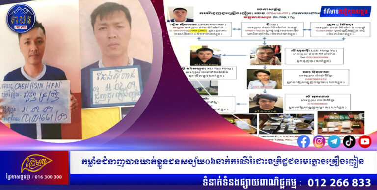 កម្លាំងជំនាញបានឃាត់ខ្លួនជនសង្ស័យ០៦នាក់ករណីរំដោះឧក្រិដ្ឋជនមេក្លោងគ្រឿងញៀន