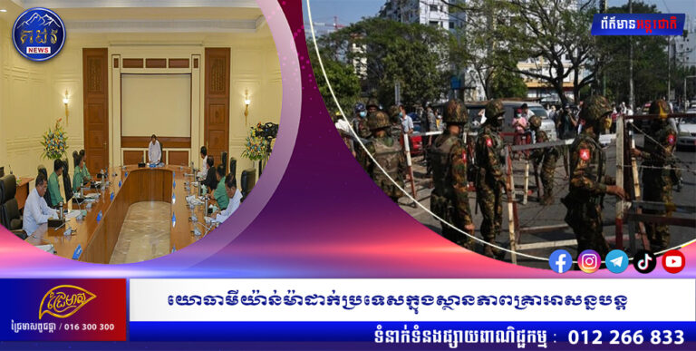 យោធាមីយ៉ាន់ម៉ាដាក់ប្រទេសក្នុងស្ថានភាពគ្រាអាសន្នបន្ត