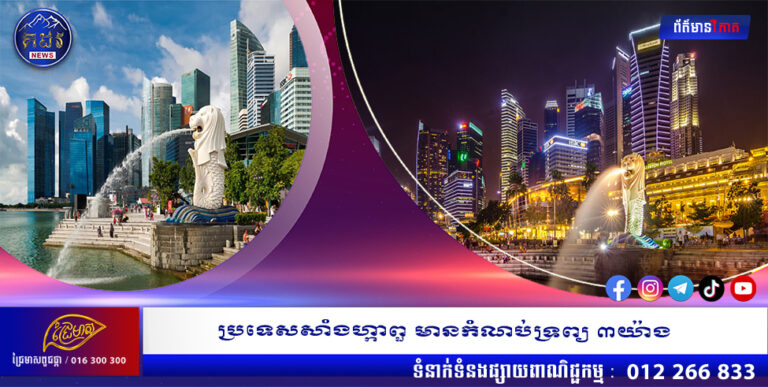 ប្រទេសសាំងហ្កាពួ មានកំណប់ទ្រព្យ ៣យ៉ាង