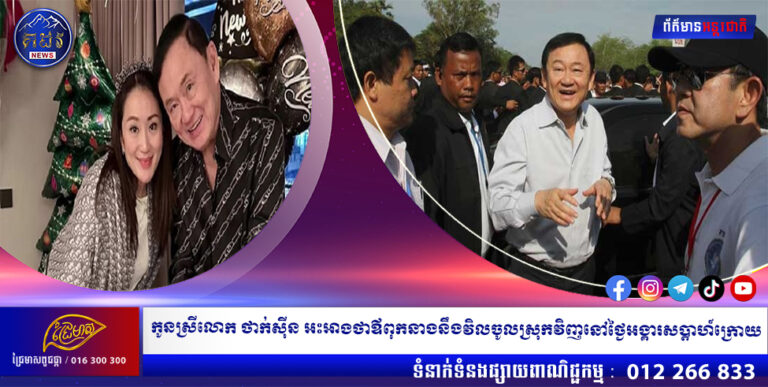 កូនស្រីលោក ថាក់សុីន អះអាងថាឪពុកនាងនឹងវិលចូលស្រុកវិញនៅថ្ងៃអង្គារសប្តាហ៍ក្រោយ