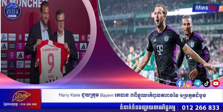 Harry Kane ជួយក្រុម Bayern រកបាន ៣ពិន្ទុឈរកំពូលតារាងនៃ ១ប្រកួតដំបូង