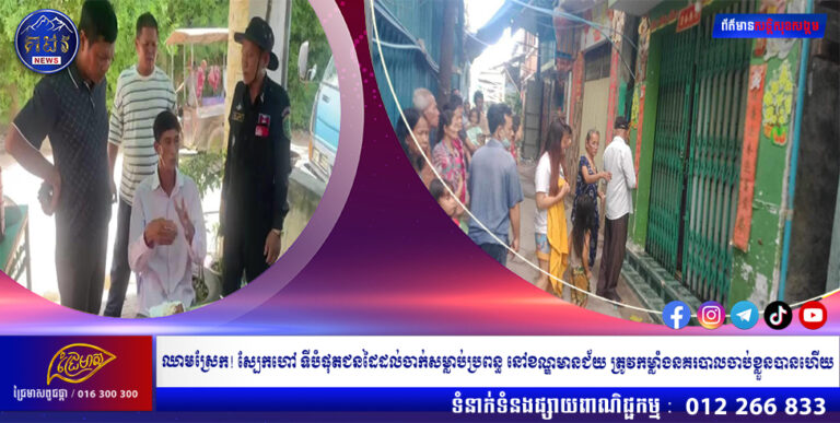 ឈាមស្រែក! ស្បែកហៅ ទីបំផុតជនដៃដល់ចាក់សម្លាប់ប្រពន្ធ នៅខណ្ឌមានជ័យ ត្រូវកម្លាំងនគរបាលចាប់ខ្លួនបានហើយ