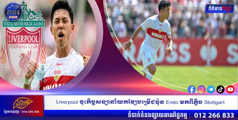 Liverpool ចុះកិច្ចសន្យានាំយកខ្សែបម្រើជប៉ុន Endo មកពីក្លិប Stuttgart