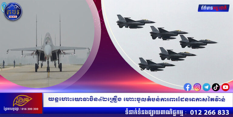 យន្តហោះយោធាចិន៤២គ្រឿង ហោះចូលតំបន់ការពារដែនអាកាសតៃវ៉ាន់