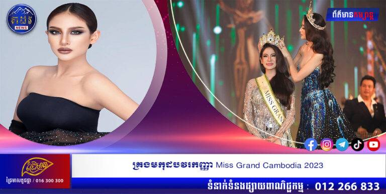 គ្រងមកុដបវរកញ្ញា Miss Grand Cambodia 2023