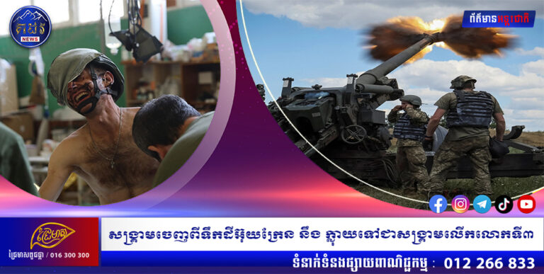 សង្គ្រាមចេញពីទឹកដីអ៊ុយក្រែន នឹងក្លាយទៅជាសង្រ្គាមលើកលោកទី៣