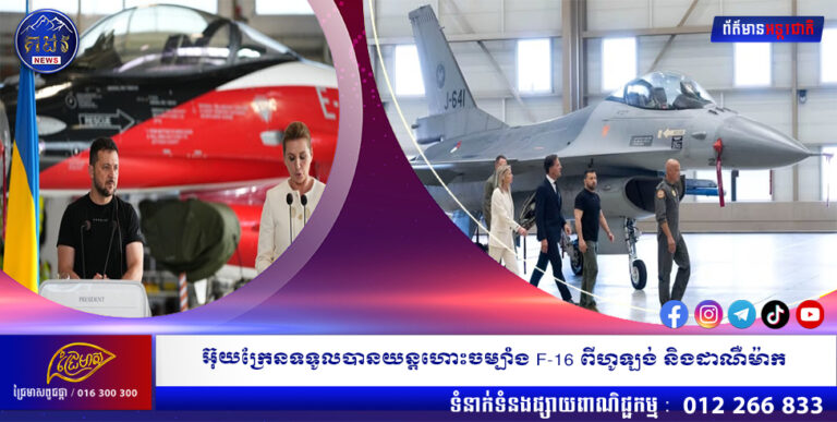 អ៊ុយក្រែនទទូលបានយន្ដហោះចម្បាំង F-16 ពីហូឡង់ និងដាណឺម៉ាក