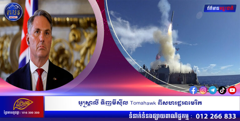 អូស្ត្រាលី ទិញមីស៊ីល Tomahawk ពីសហរដ្ឋអាមេរិក