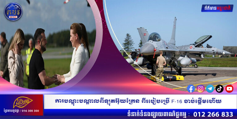 ការបណ្ដុះបណ្ដាលពីឡុតអ៊ុយក្រែន ពីរបៀបប្រើ F-16 ចាប់ផ្ដើមហើយ