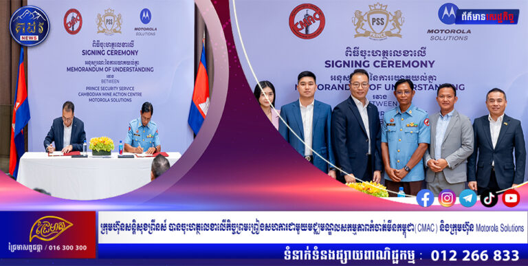 ក្រុមហ៊ុនសន្តិសុខព្រីនស៍ បានចុះហត្ថលេខាលើកិច្ចព្រមព្រៀងសហការជាមួយមជ្ឈមណ្ឌលសកម្មភាពកំចាត់មីនកម្ពុជា(CMAC) និងក្រុមហ៊ុន Motorola Solutions