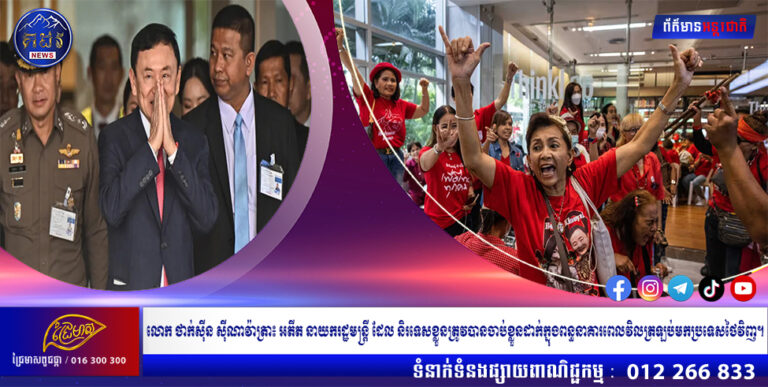 លោក ថាក់ស៊ីន ស៊ីណាវ៉ាត្រា៖ អតីត​នាយករដ្ឋមន្ត្រី​ដែល​និរទេស​ខ្លួន​ត្រូវ​បាន​ចាប់​ខ្លួនដាក់​ក្នុង​ពន្ធនាគារ​ពេល​វិល​ត្រឡប់​មក​ប្រទេស​ថៃ​វិញ។
