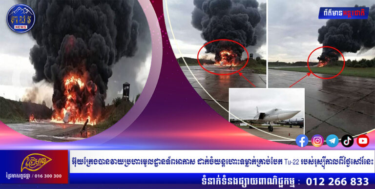 អ៊ុយក្រែងបានវាយប្រហារ​មូលដ្ឋានទ័ពអាកាស ដាក់ចំយន្តហោះទម្លាក់គ្រាប់បែក Tu-22 របស់រុស្ស៊ីកាលពីថ្ងៃសៅរ៍នេះ