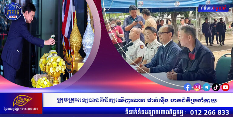ក្រុមគ្រូពេទ្យបានពិនិត្យឃើញលោក ថាក់ស៊ីន មានជំងឺប្រចាំកាយ