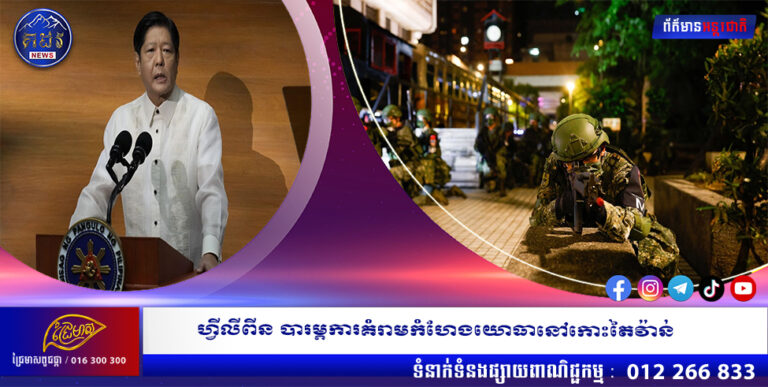 ហ្វីលីពីន បារម្ភការគំរាមកំហែងយោធានៅកោះតៃវ៉ាន់